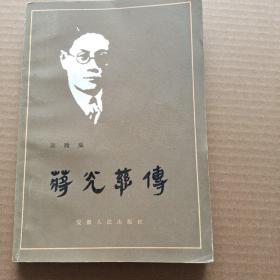 蒋光慈传