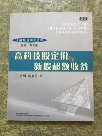 高科技股定价与新股超额收益