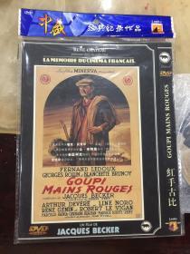 独家绝版 《红手古比》 中盛DVD5 电影大师雅克贝克作品 原封原盘原膜 个人私藏，绝非倒手 品相无可挑剔