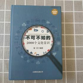 不可不知的2000个文化常识