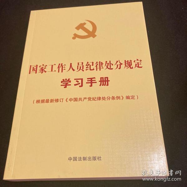 国家工作人员纪律处分规定学习手册（收录最新修订的《中国共产党纪律处分条例》）