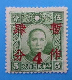 民国普22 香港大东版孙中山像加盖“暂作四分”邮票