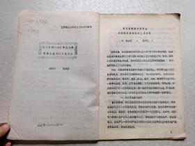 论文：鸦片战争前四川商品经济的发展与资本主义萌芽（作者签名赠蒲孝荣， 油印本）