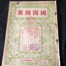 国闻周报 1933年2月20日 第十卷第七期