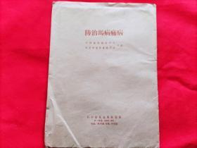 防治马疝痛病（对开挂图3张一套）