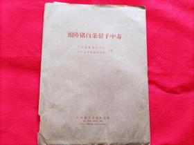 预防猪白菜帮子中毒（对开2张挂图全）