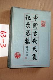 中国古代天象记录总集  16开精装...，，，，，...