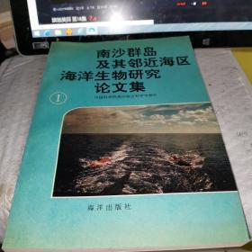 南沙群岛及其邻近海区海洋生物研究论文集 （1）