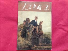 人民中国（1967年第7期）(日文)