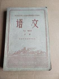 黑龙江省职工业余初等学校高小课本 语文 下册1959年一版一印