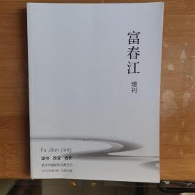 富春江增刊