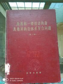 旋捲构造及其他有关中国西北部大地构造体系复合问题  第一辑  孔网孤本书！！！