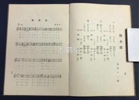 《最新中等唱歌集》1册全，和本，老旧歌谱，乐谱，五线谱，明治42年，1909年版，清末日本学生所用音乐教材，文部省检定，内收大量歌曲，如含有《运动会歌》，《日光》，《月》，《海水浴》，《姬百合》等。