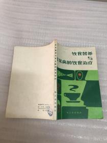 饮食营养与常见病的饮食治疗