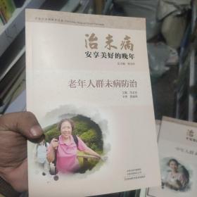 治未病·安享美好的晚年：老年人群未病防治