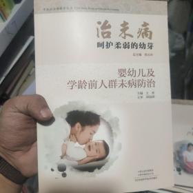 治未病呵护柔弱的幼芽：婴幼儿及学龄前人群未病防治/中医治未病指导丛书