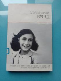 世界文学文库：安妮日记