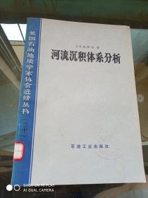 河流沉积体系分析