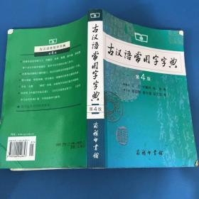 古汉语常用字字典（第4版）