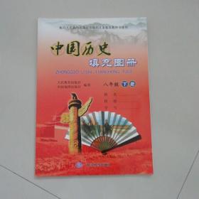 中国历史填充图册（八年级下册）