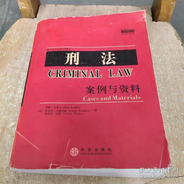 刑法：案例与资料