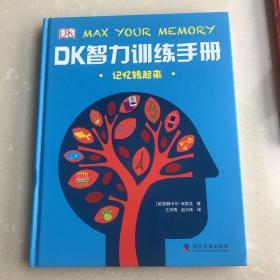 DK智力训练手册 记忆转起来（精）