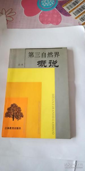 《第三自然界概说》大32开 作者  公木  签名本 签赠本 保真