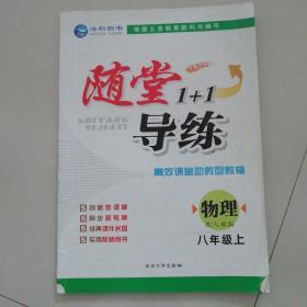 随堂导练（物理八年级上册）