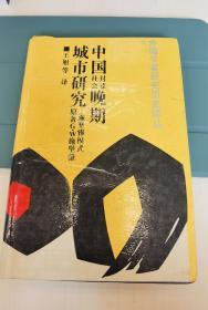 中国封建社会晚期城市研究：施坚雅模式：外国学者研究历史译丛