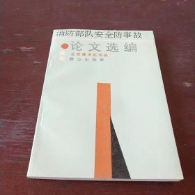 消防部队安全防事故论文选编