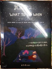 当我离开之后以后 中文版 WHAT TO DO WHEN I’M GONE