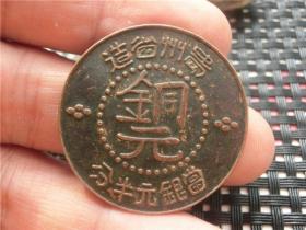铜币  贵州  铜元半分，