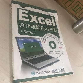 Excel会计电算化与应用（第3版）