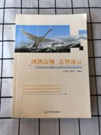 鸿鹄高翔 志智凌云-天津市河西区理想信念教育校本班本德育体系