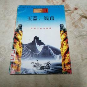 玉器、钱币
