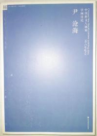 中国新文人画家学画日记:尹沧海，品好，全新，一版一印