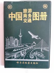 中国旅游  商务  交通图册