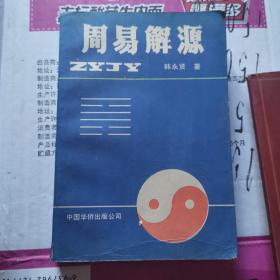 《周易解源》(1991年版。韩永贤易学研究取得了显著成绩，破译《河图》、《洛书》，解开了千古之谜，推动了国际易经热，为人类学、文化史、自然科学史的研究开辟了新途径)