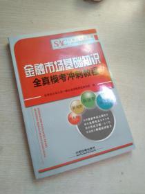 2016证券从业人员资格考试专用教材：金融市场基础知识全真模考冲刺教程.