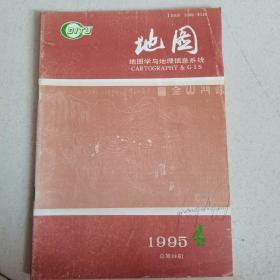 《地图》杂志 1995年第4期 中国地图出版社出版