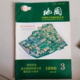 《地图》杂志 1996年第3期 中国地图出版社出版
