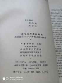 一九七六年唐山地震
