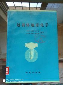 包裹体地球化学