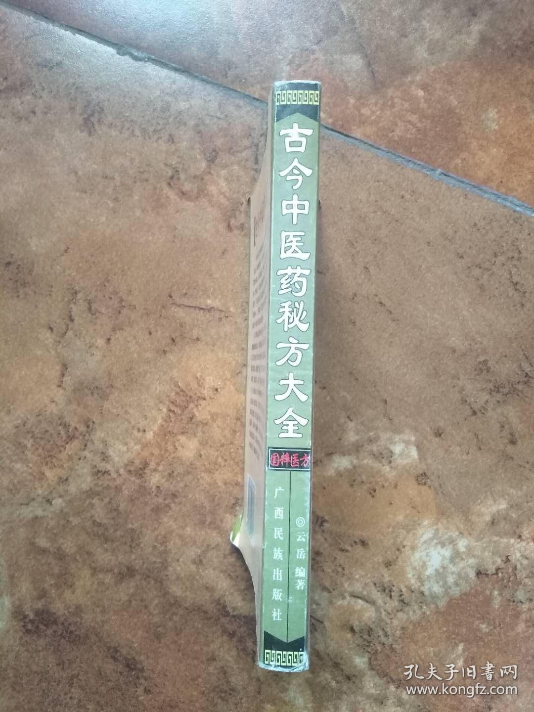 古今中医药秘方大全