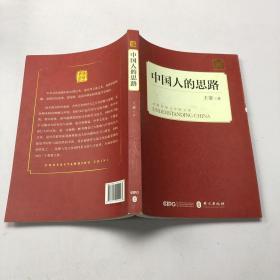 中国人的思路（中文版）