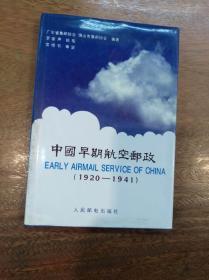 中国早期航空邮政:1920-1941