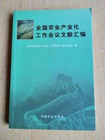 全国农业产业化工作会议文献汇编