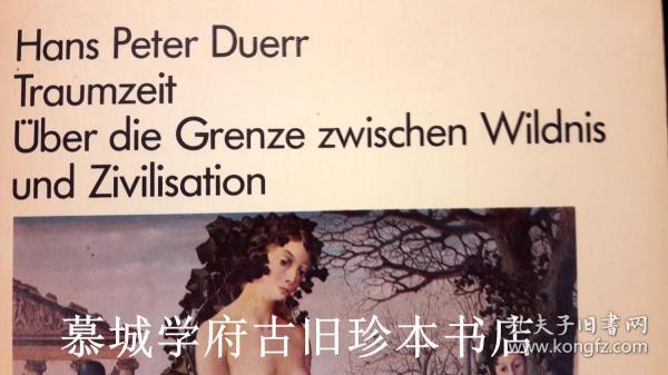 德国人类学家杜尔名著《梦幻时期：论野蛮与文明的界限》 HANS PETER DUERR: TRAUMZEIT - ÜBER DIE GRENZE ZWISCHEN WILDNIS UND ZIVILISATION