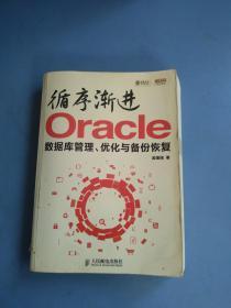 循序渐进Oracle：数据库管理、优化与备份恢复