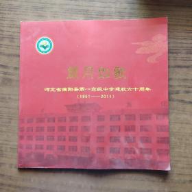 岁月如歌河北省曲阳县第一高级中学建校60周年(1951－2011)画册。
